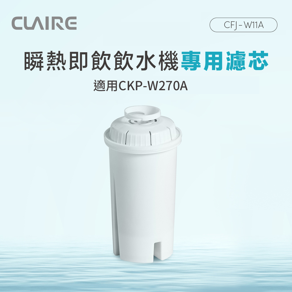 CLAIRE 瞬熱即飲飲水機專用濾芯 CFJ-W11A