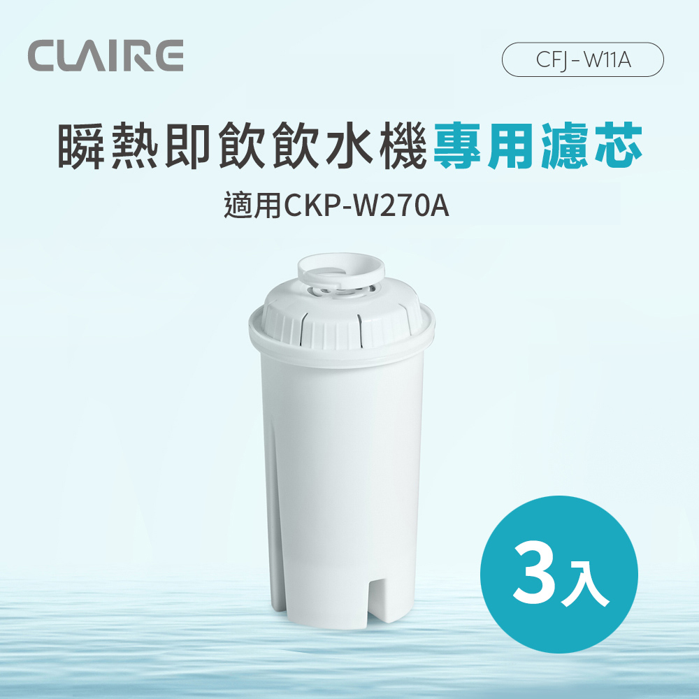 CLAIRE 瞬熱即飲飲水機專用濾芯 CFJ-W11A （3入組）