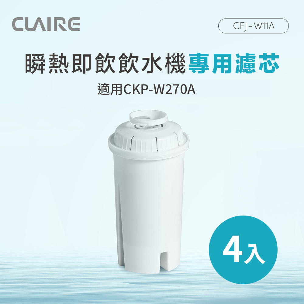 CLAIRE 瞬熱即飲飲水機專用濾芯 CFJ-W11A （4入組）