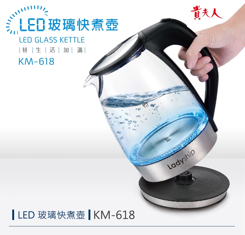 貴夫人 1.7L LED玻璃快煮壺 KM-618