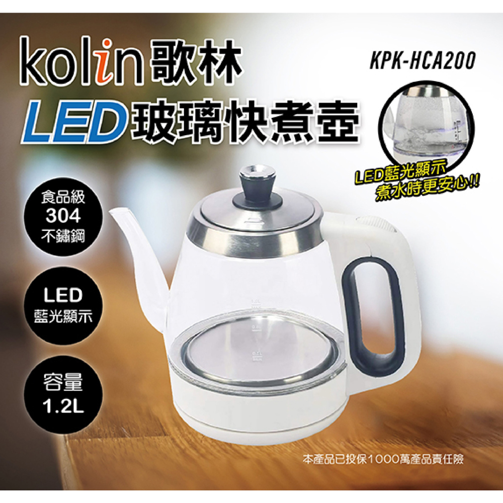 Kolin 歌林 1.2L LED玻璃快煮壺 KPK-HCA100
