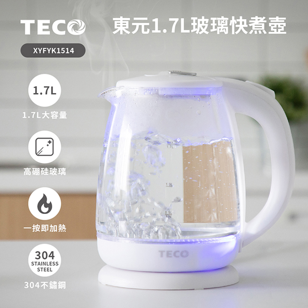 TECO東元1.7L玻璃快煮壺XYFYK1514