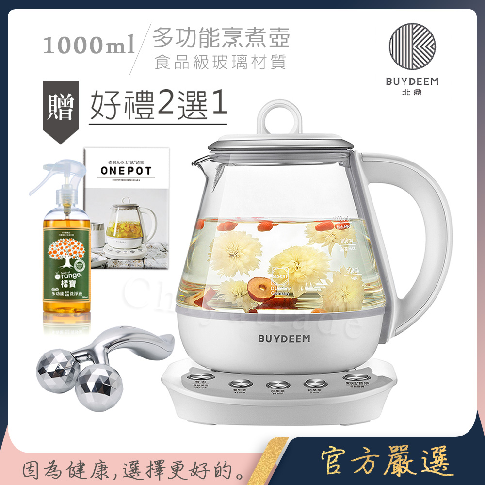 【BUYDEEM北鼎】頂級多功能烹煮壺 ONE用壺 萬用壺 養生壺 快煮壺 1000ml(獨家贈食譜)K2201