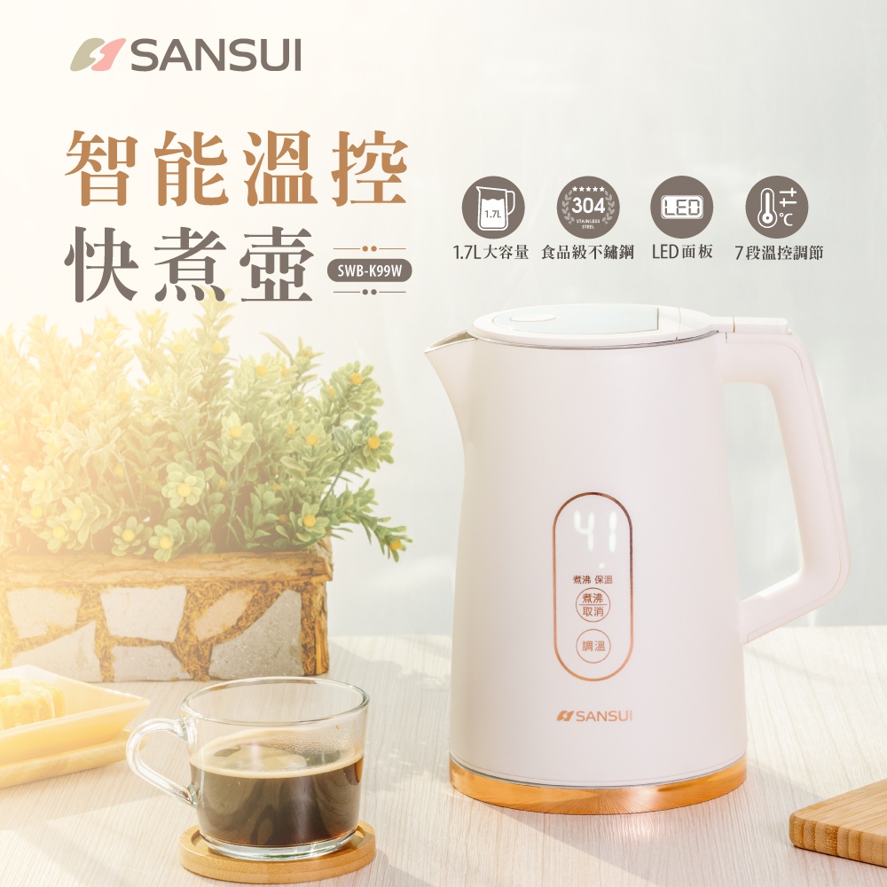 【SANSUI 山水】1.7L不鏽鋼智慧溫控電茶壺 快煮壺 電熱水壺(SWB-K99W)