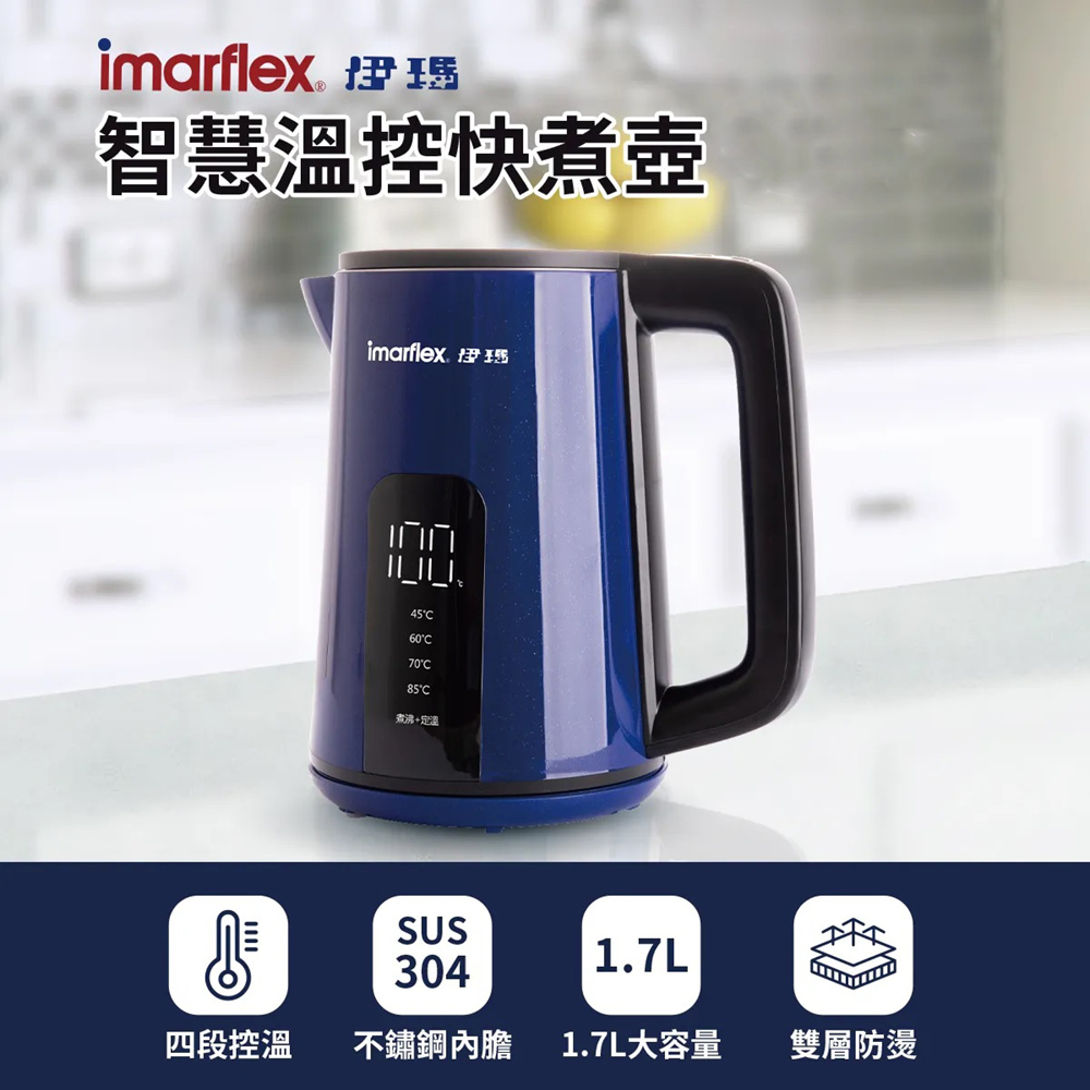 【伊瑪imarflex】1.7公升不鏽鋼智慧溫控快煮壺