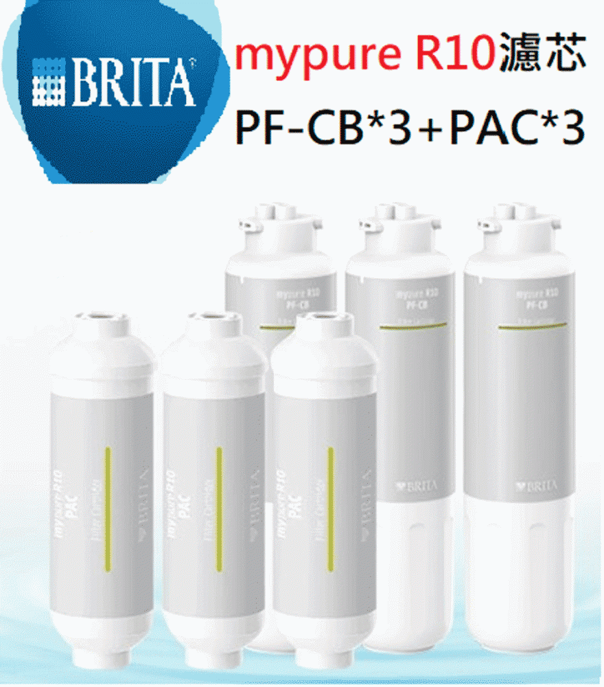 BRITA R10專用替換組｜第一道PF-CB前置濾心(3入)+第四道PAC後置濾心(3入)
