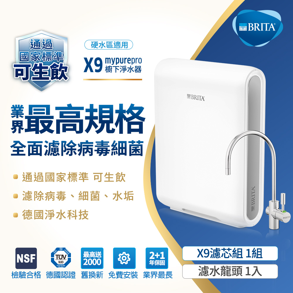 BRITA 德國 mypure pro超微濾專業級濾水系統X9