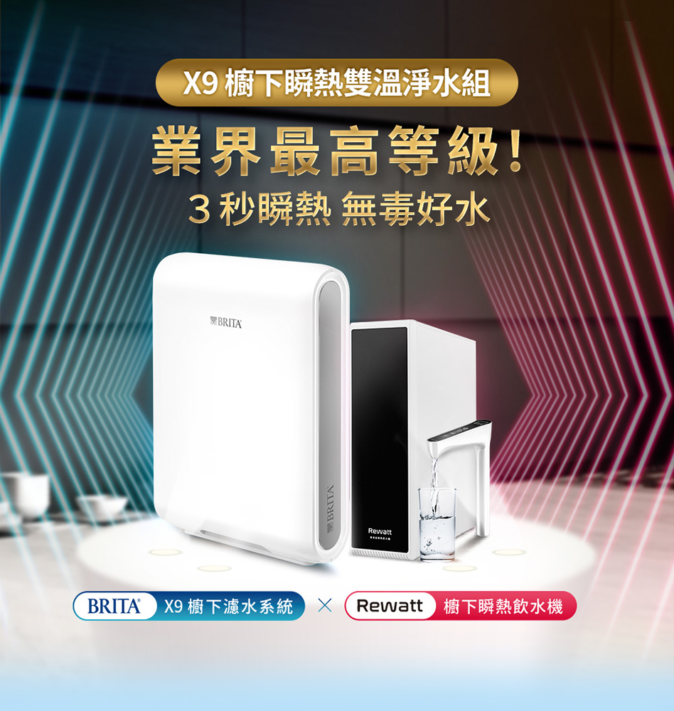 【BRITA】德國BRITA&Rewatt 綠瓦瞬熱式廚下雙溫飲水機YO-50+超微濾濾水X9