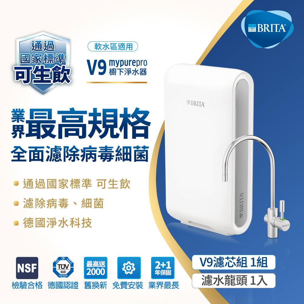 BRITA mypure pro超微濾專業級濾水系統V9