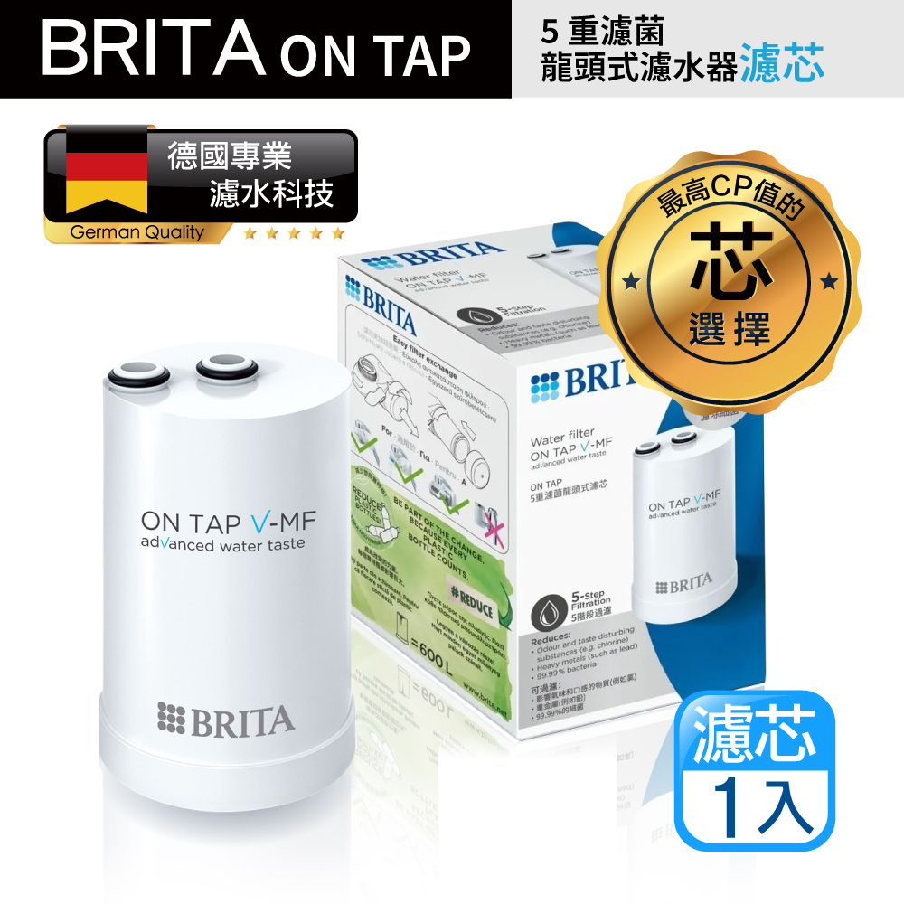 【BRITA】最新款 Brita On Tap Pro 5重濾菌龍頭式濾芯(原裝平輸)