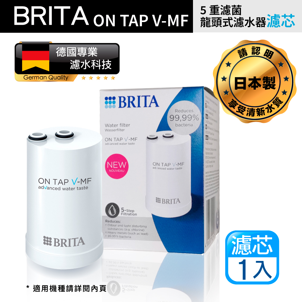 【BRITA】最新款 Brita On Tap Pro 5重濾菌龍頭式濾芯(原裝平輸)