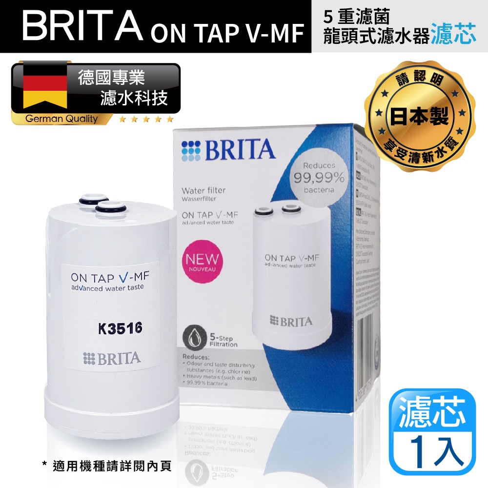 【BRITA】最新款 Brita On Tap Pro 5重濾菌龍頭式濾芯(原裝平輸)