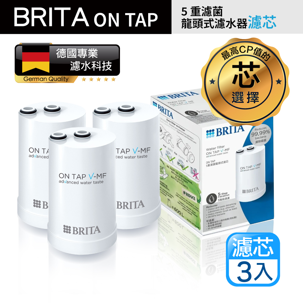 【BRITA】最新款 Brita On Tap Pro 5重濾菌龍頭式濾芯 經濟3入裝(原裝平輸)
