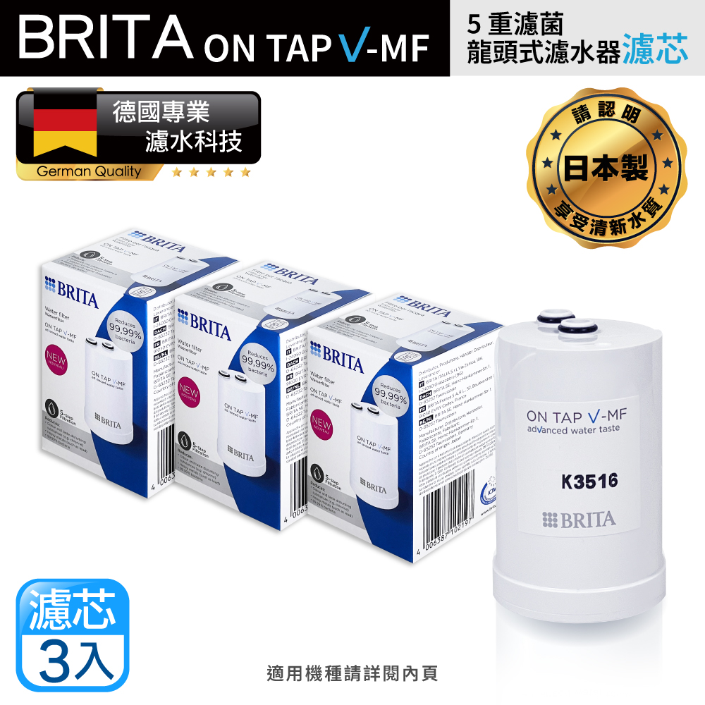 【BRITA】最新款 Brita On Tap Pro 5重濾菌龍頭式濾芯 經濟3入裝(原裝平輸)