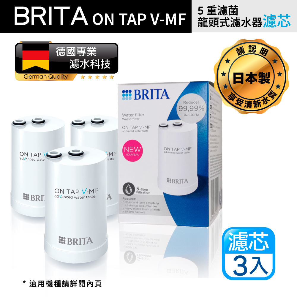 【BRITA】最新款 Brita On Tap Pro 5重濾菌龍頭式濾芯 經濟3入裝(原裝平輸)