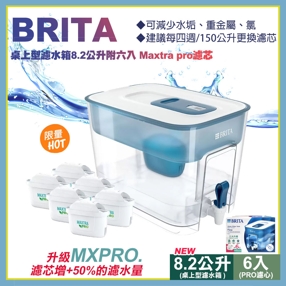 【Brita】Brita桌上型濾水箱8.2公升+6入MXPRO濾芯(共1水箱6芯)