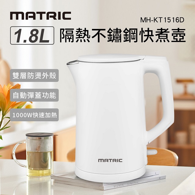 【MATRIC 松木】1.8L隔熱不鏽鋼快煮壺 MH-KT1516D