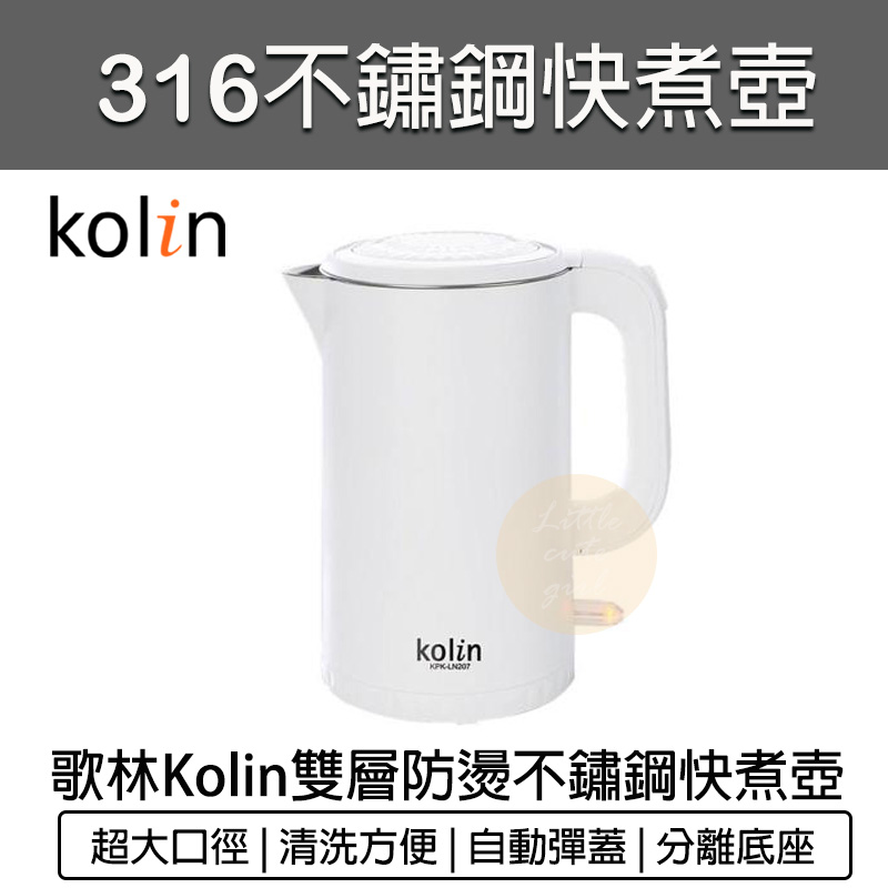 Kolin 歌林 316不鏽鋼 1.7L 雙層防燙快煮壺 電熱水壺 熱水壺 電茶壺 煮水壺