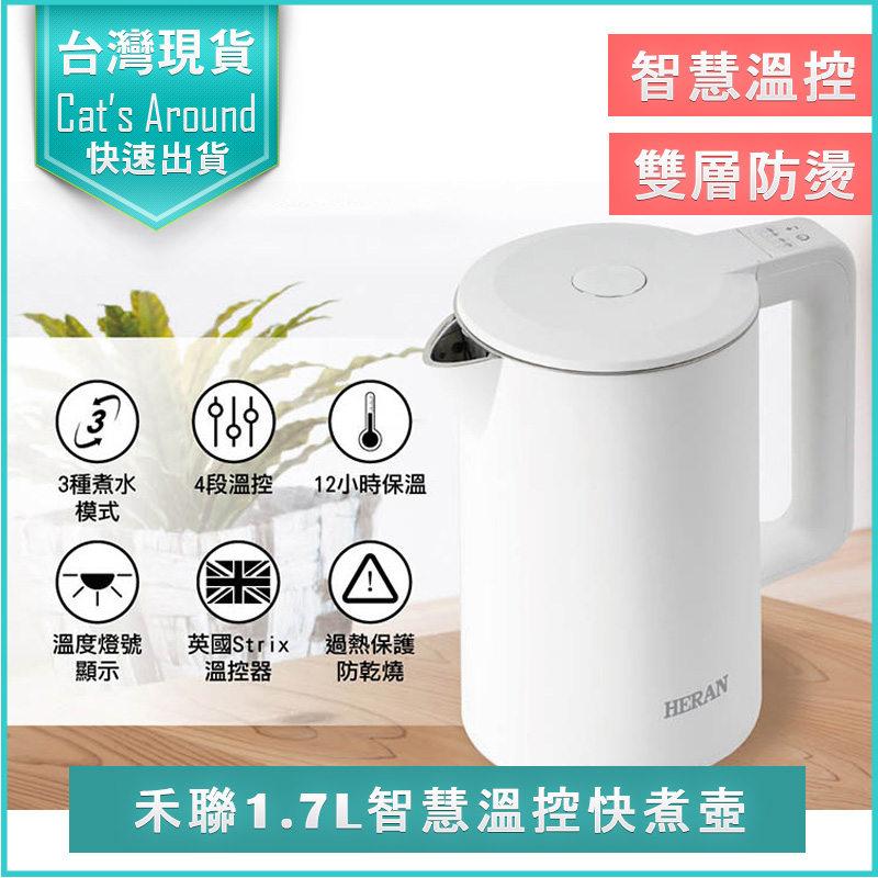 禾聯 不鏽鋼防燙溫控快煮壺 1.7L 電茶壺 熱水壺 泡茶壺 熱水瓶 HEK-17GL010