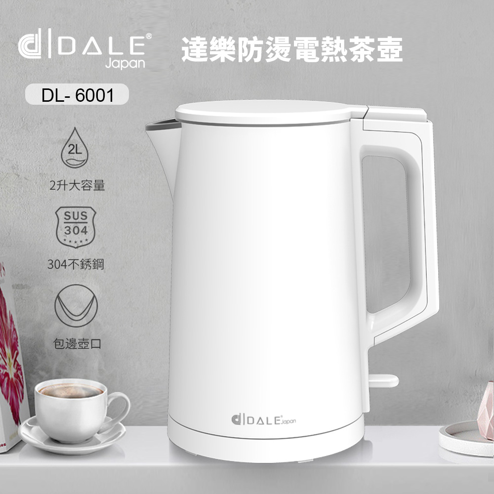 日本DALE 達樂 2L雙層防護不銹鋼電熱壺DL-6001