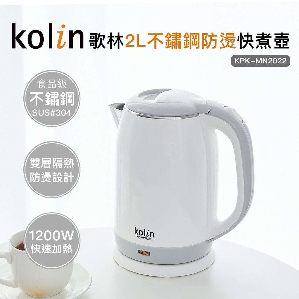 Kolin歌林2L防燙不銹鋼快煮壺KPK-MN2022