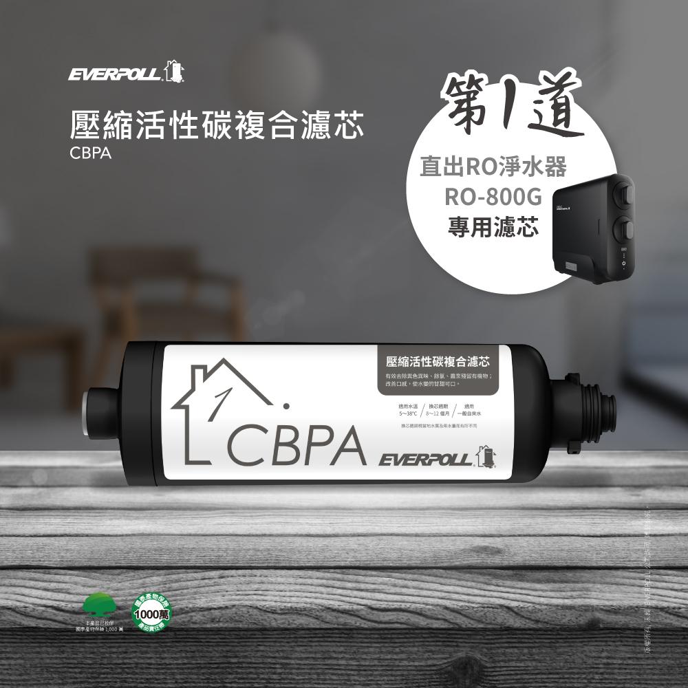 【EVERPOLL】RO-800G專用 壓縮活性碳複合濾芯(CBPA)
