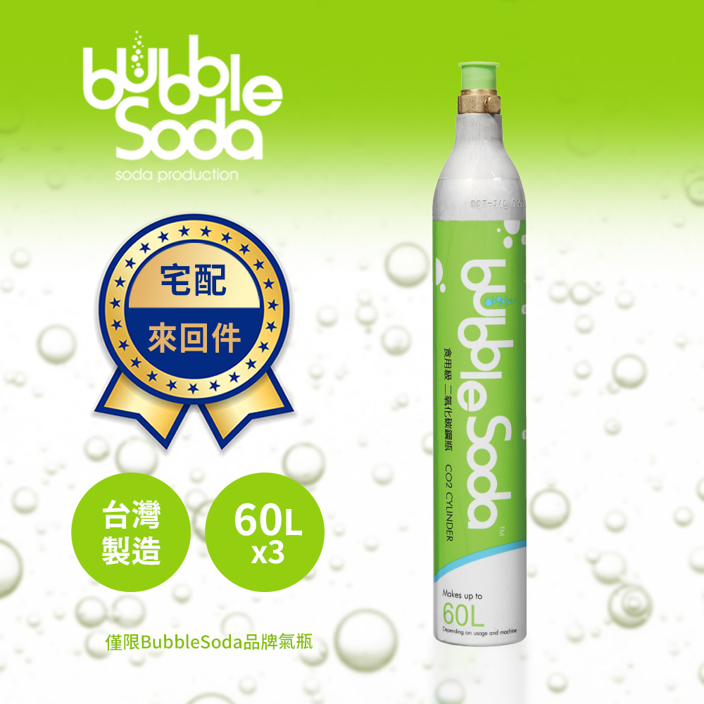 【bubblesoda】氣泡水機專用60L二氧化碳交換氣瓶3入組(需以空瓶換購)