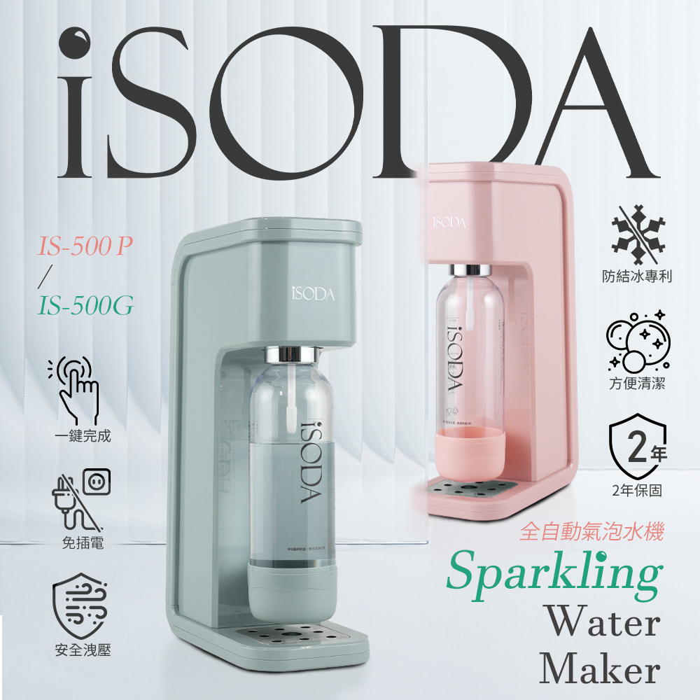 iSODA 粉漾系列全自動氣泡水機 120L大氣瓶組(綠色/粉色任選)
