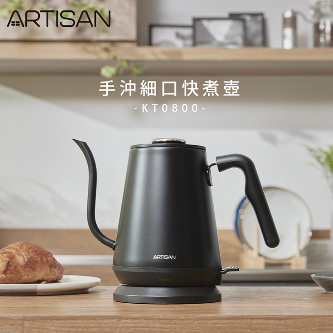 【ARTISAN】手沖細口快煮壺(消光黑) KT0800