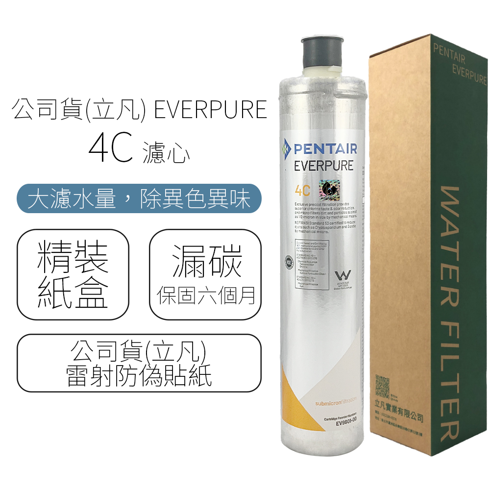 公司貨(立凡) EVERPURE 4C 濾心