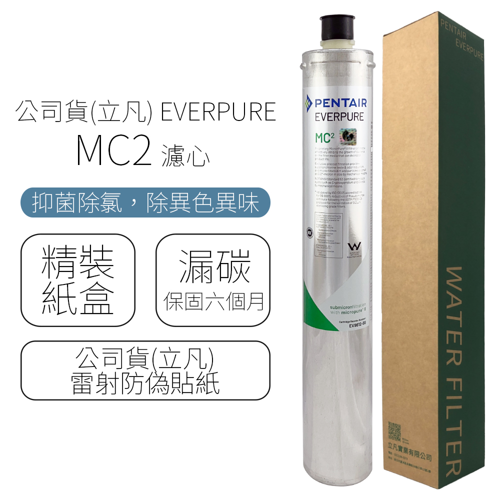 公司貨(立凡) EVERPURE MC2 濾心