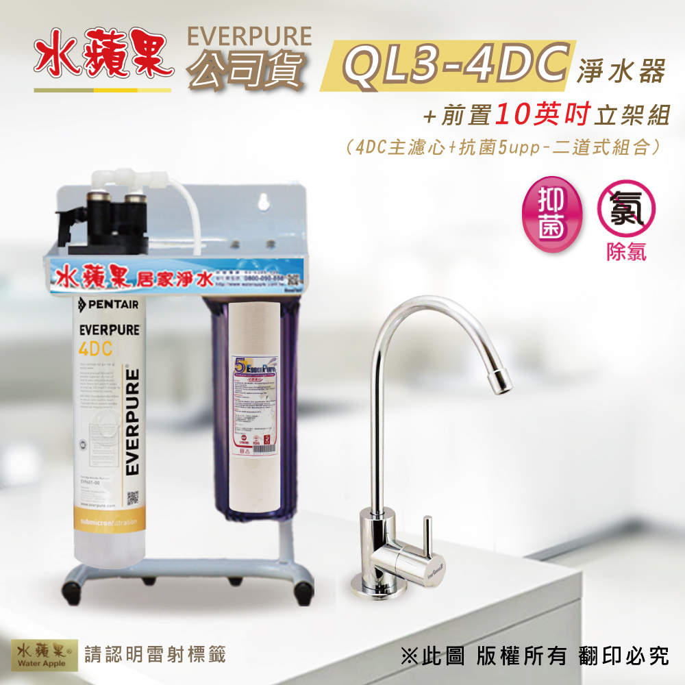 【水蘋果公司貨】Everpure QL3-4DC 10英吋二道淨水器