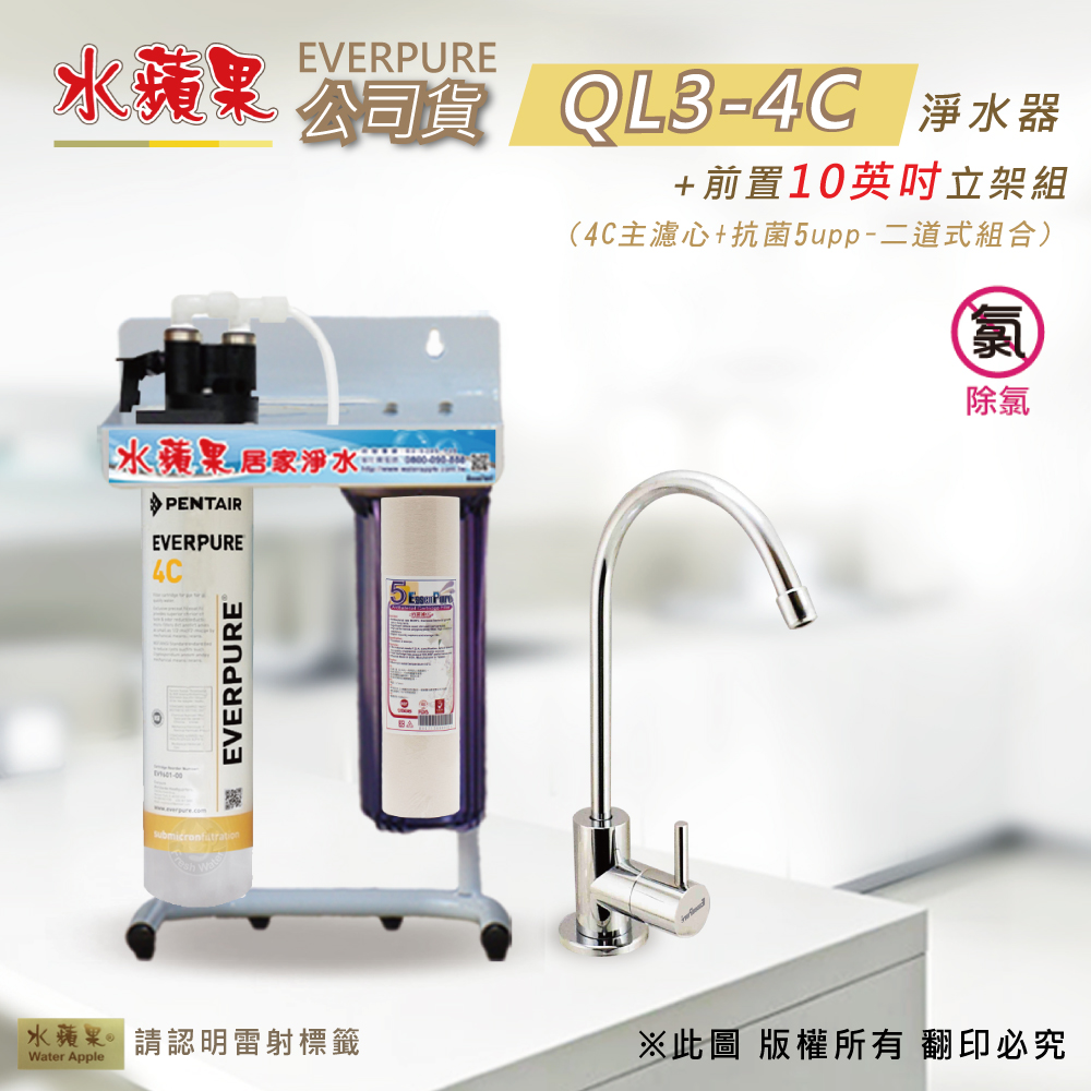 【水蘋果公司貨】Everpure QL3-4C 10英吋二道淨水器