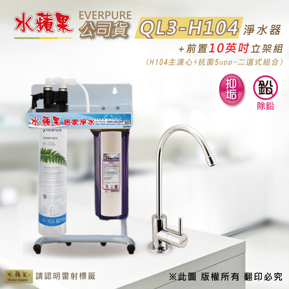 【水蘋果公司貨】Everpure QL3-H104 10英吋二道淨水器