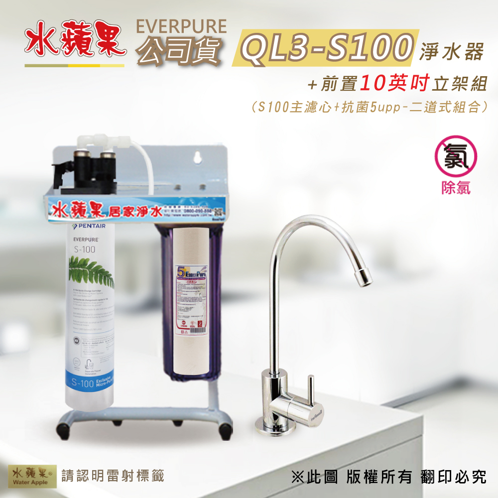 【水蘋果公司貨】Everpure QL3-S100 10英吋二道淨水器