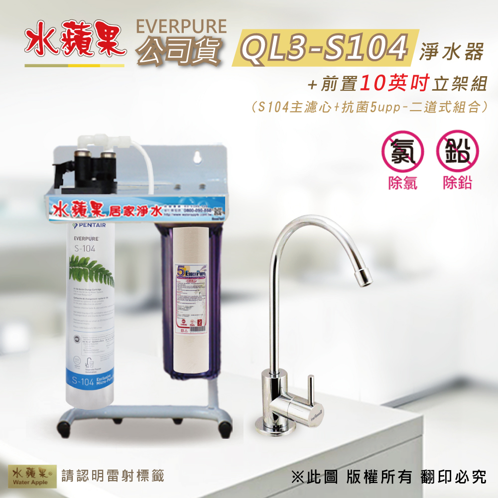 【水蘋果公司貨】Everpure QL3-S104 10英吋二道淨水器