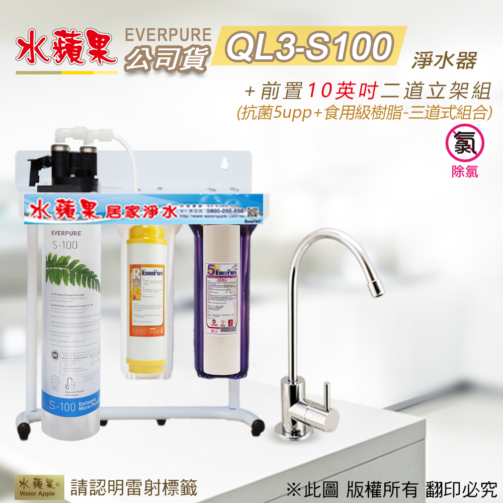 【水蘋果公司貨】EVERPURE QL3-S100 10英吋三道淨水器