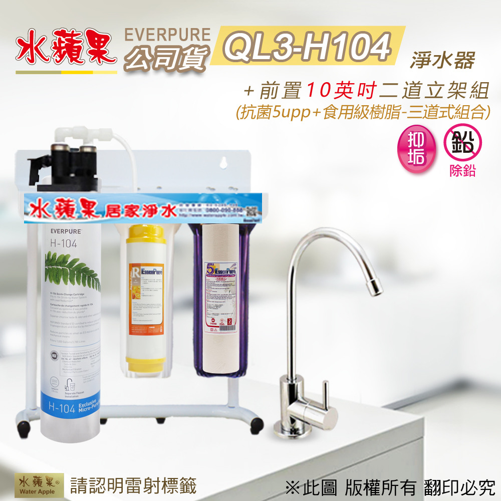 【水蘋果公司貨】EVERPURE QL3-H104 10英吋三道淨水器