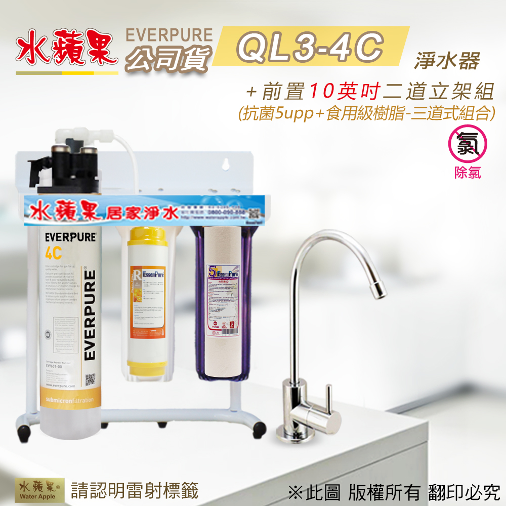 【水蘋果公司貨】EVERPURE QL3-4C 10英吋三道淨水器