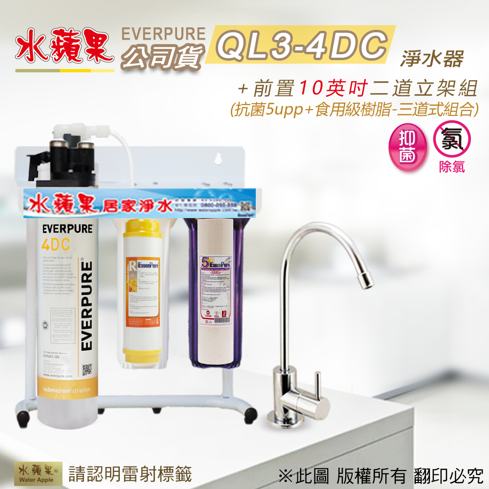 【水蘋果公司貨】EVERPURE QL3-4DC 10英吋三道淨水器