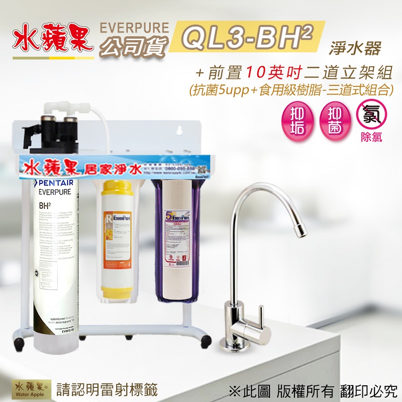 【水蘋果公司貨】EVERPURE QL3-BH2 10英吋三道淨水器