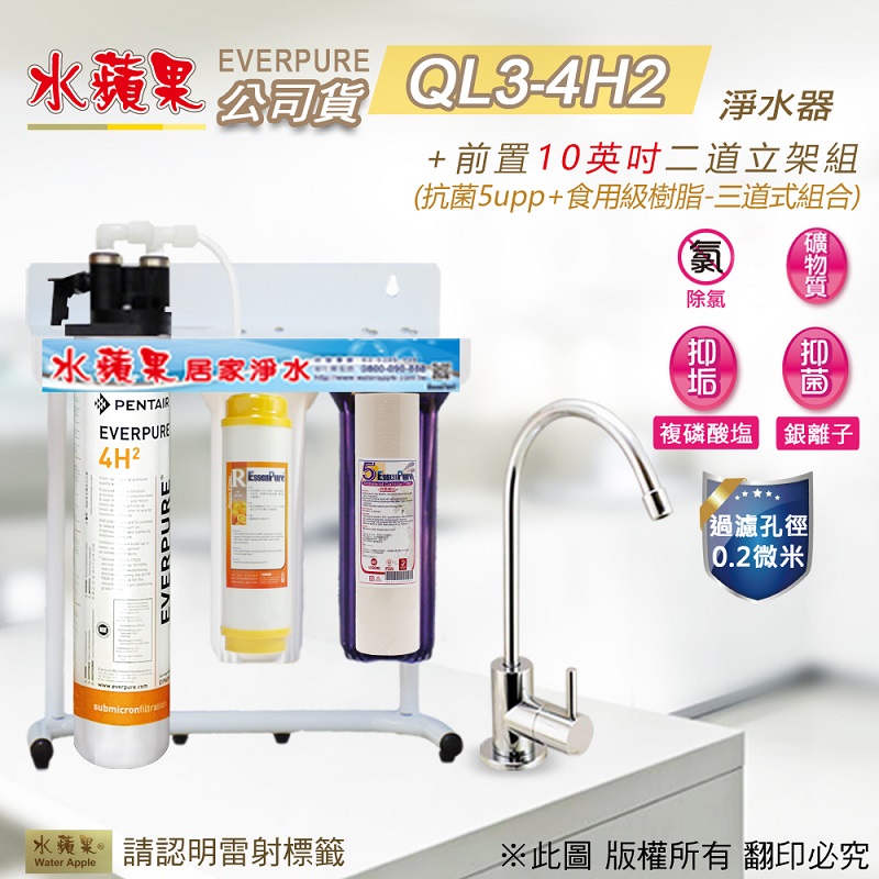 【水蘋果公司貨】EVERPURE QL3-4H2 10英吋三道淨水器