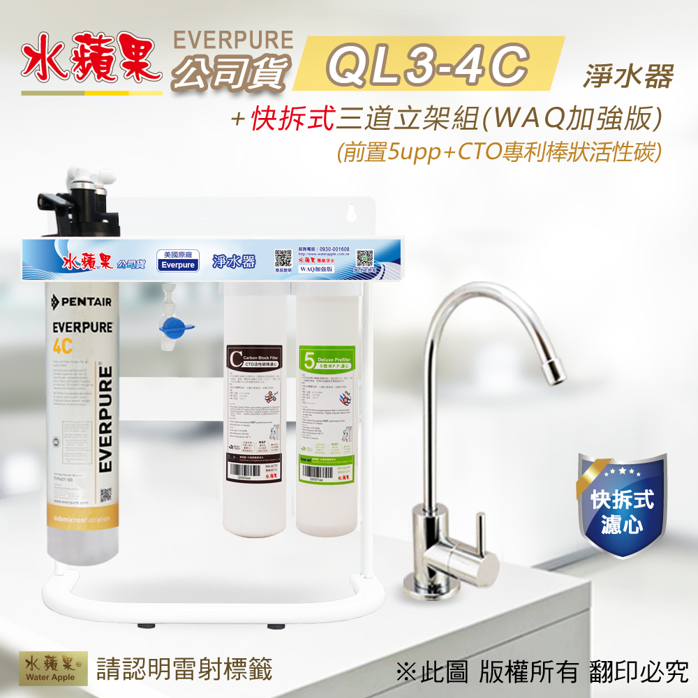 【水蘋果公司貨】Everpure QL3-4C快拆式三道淨水器(WAQ加強版)