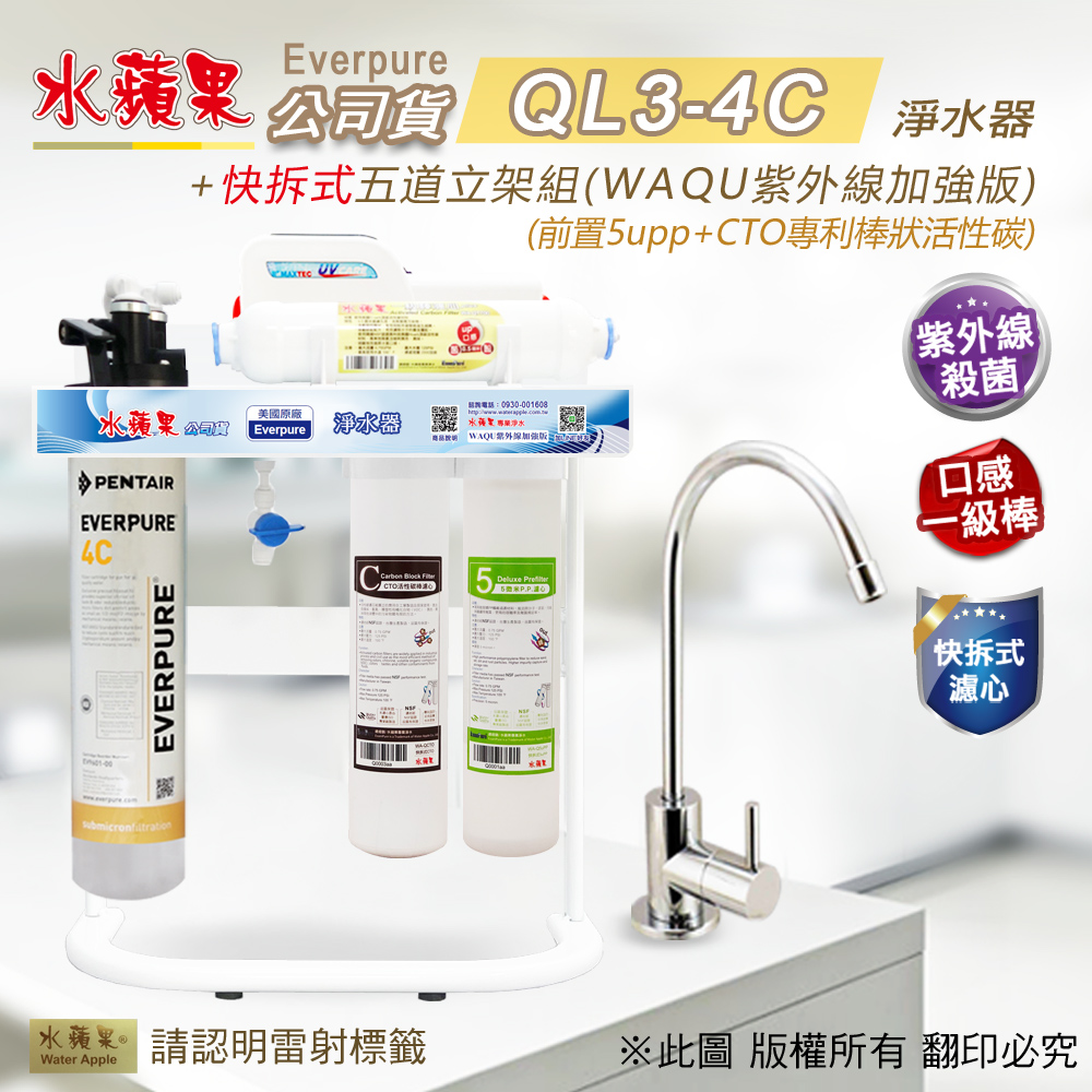 【水蘋果公司貨】Everpure QL3-4C快拆式五道淨水器(WAQU紫外線加強版)