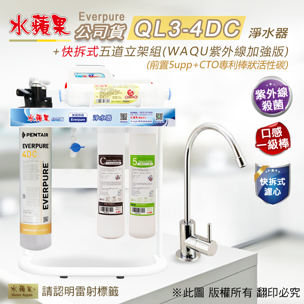 【水蘋果公司貨】Everpure QL3-4DC快拆式五道淨水器(WAQU紫外線加強版)
