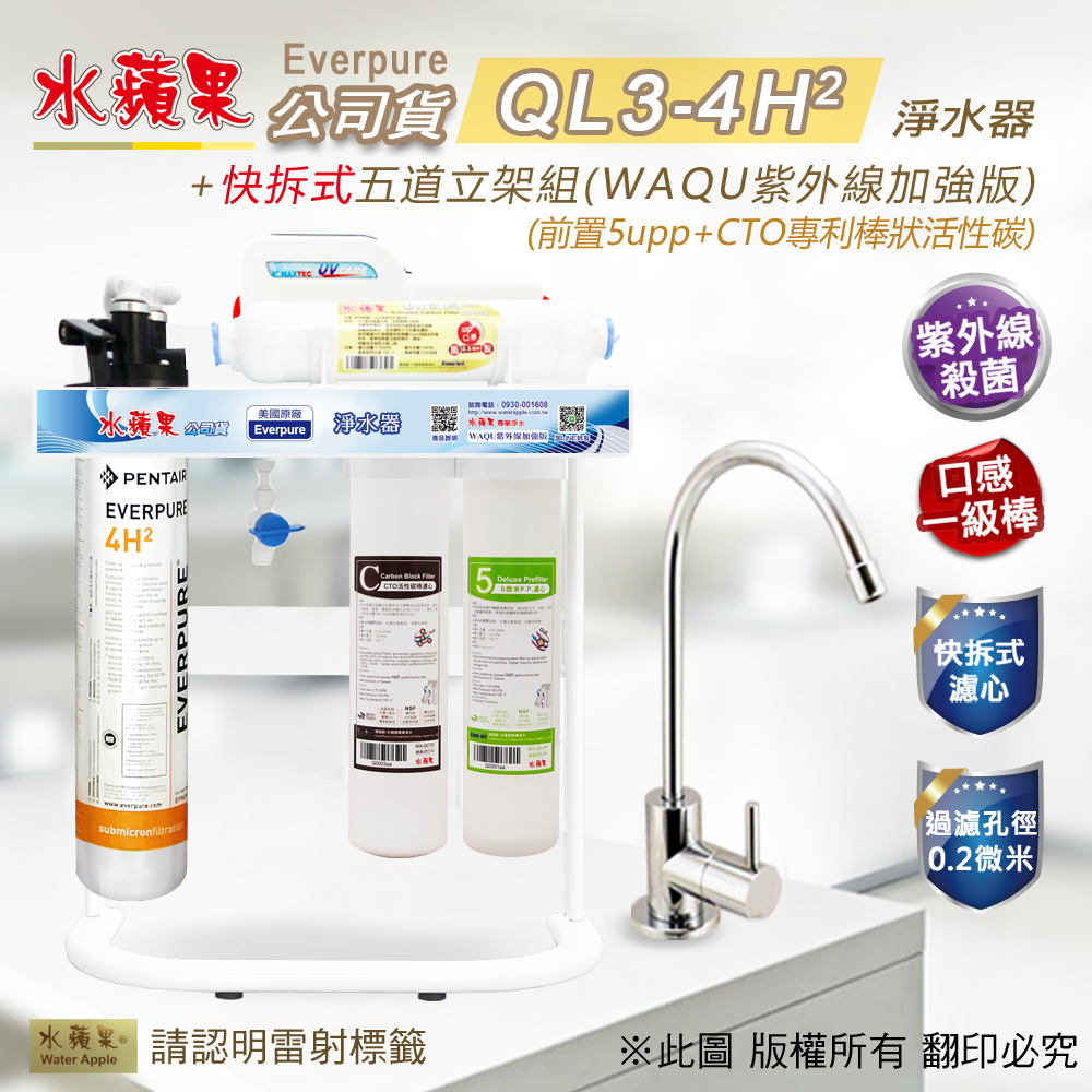 【水蘋果公司貨】Everpure QL3-4H2快拆式五道淨水器(WAQU紫外線加強版)