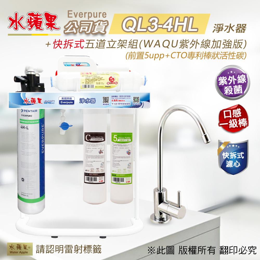 【水蘋果公司貨】Everpure QL3-4HL快拆式五道淨水器(WAQU紫外線加強版)