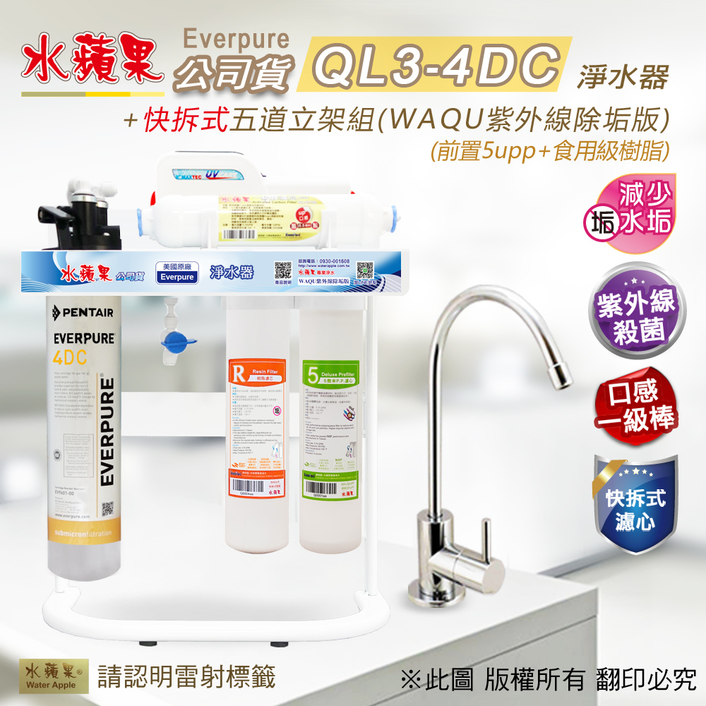 【水蘋果公司貨】Everpure QL3-4DC快拆式五道淨水器(WAQU紫外線除垢版)