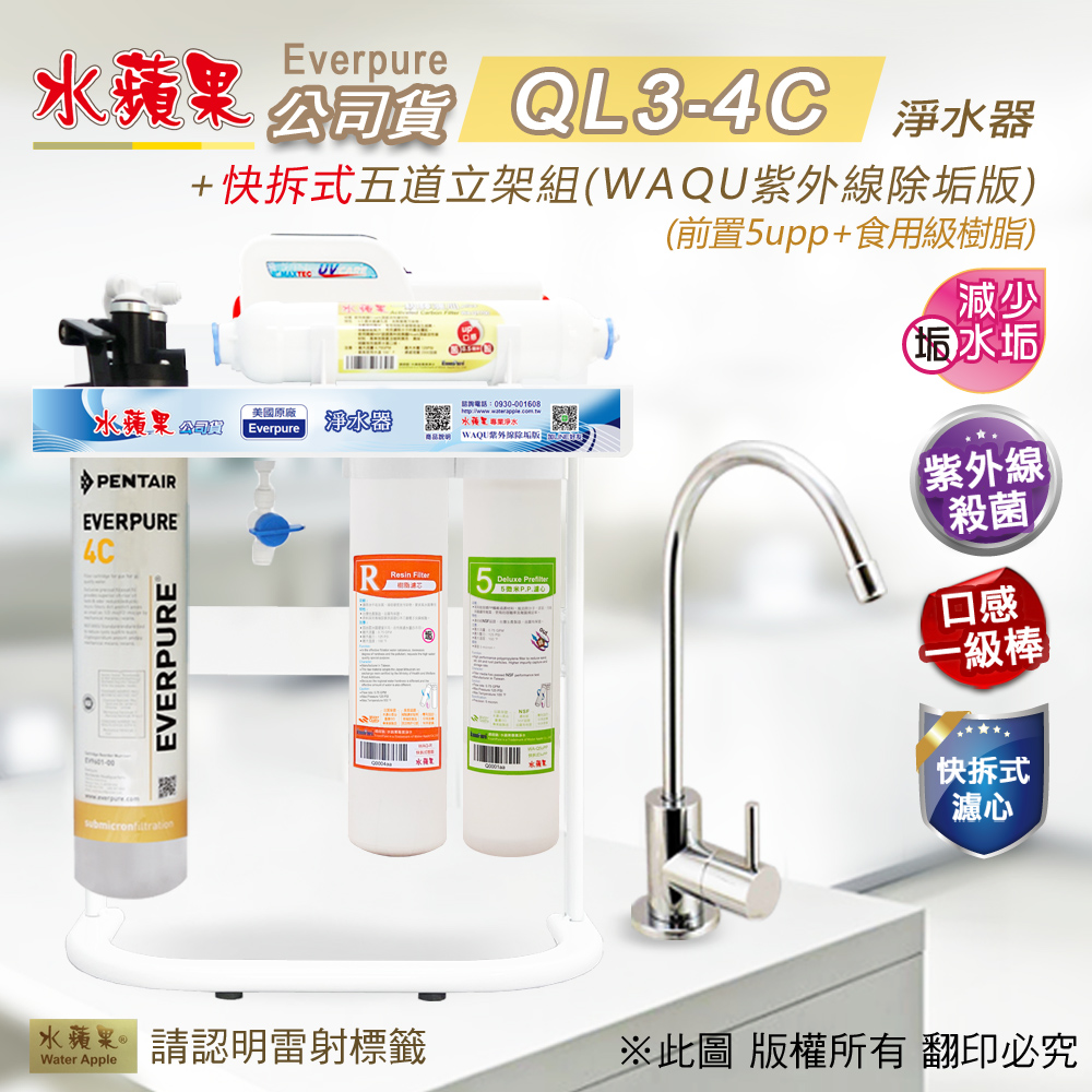 【水蘋果公司貨】Everpure QL3-4C快拆式五道淨水器(WAQU紫外線除垢版)