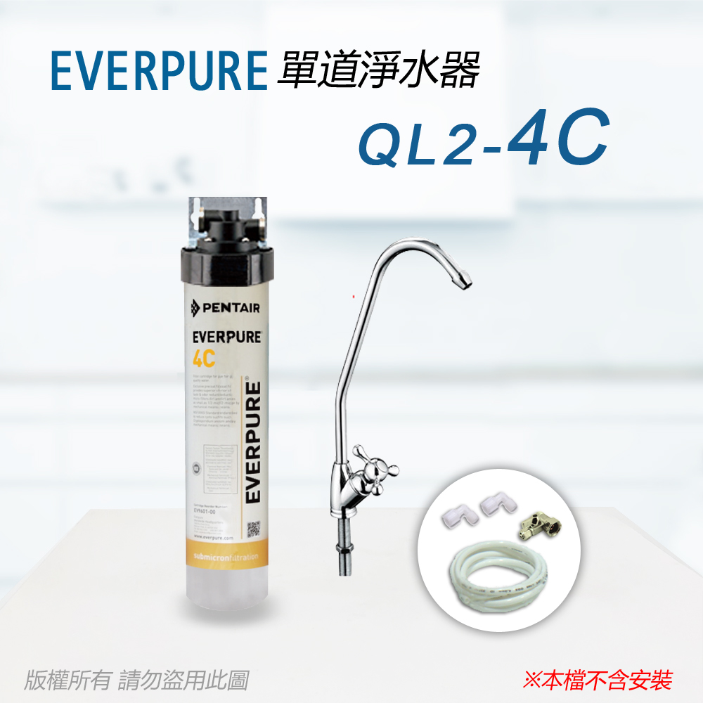 【Everpure】美國原廠 QL2-4C單道淨水器(自助型-含全套配件)